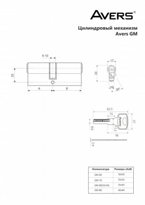 Цилиндровый механизм Avers GM-80-CR