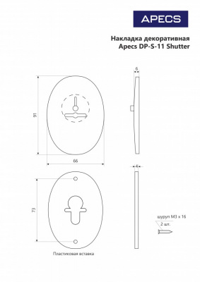 Накладка декоративная Apecs DP-11-S-G-shutter