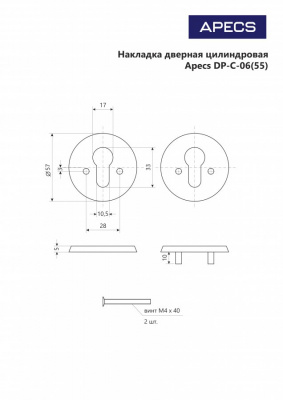 Накладка цилиндровая Apecs DP-C-06(55)-G