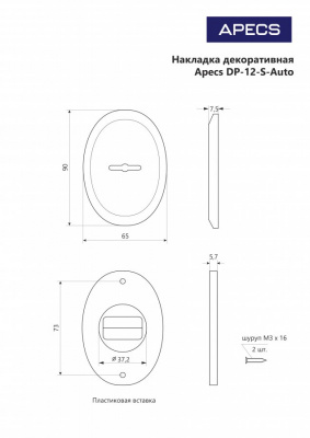 Накладка декоративная Apecs DP-12-S-Auto-AB