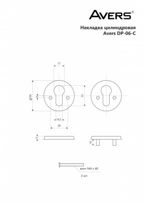 Накладки цилиндровые Avers DP-06-C-G