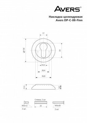Накладка цилиндровая Avers DP-C-08-AB (Finn)